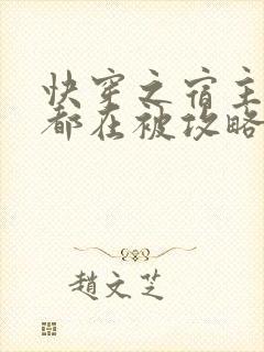 快穿之宿主每天都在被攻略的作者封面