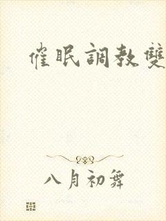 催眠调教双性文