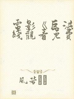 电影《巨洪》在线观看免费