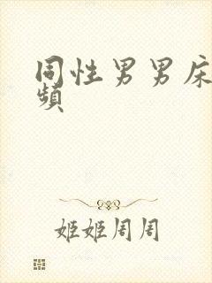 同性男男床戏视频