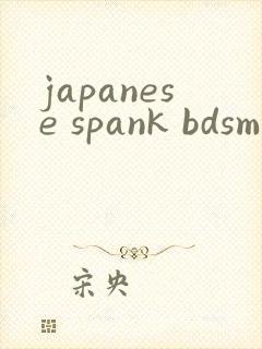 japanese spank bdsm视频