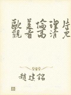 欧美伦理片在线观看高清免费