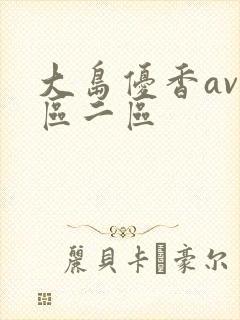 大岛优香av一区二区