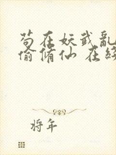 苟在妖武乱世偷偷修仙 在线阅读