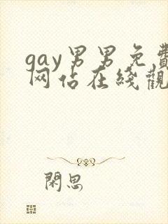 gay男男免费网站在线观看
