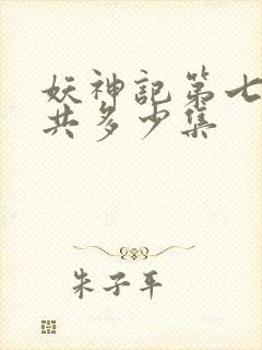 妖神记第七季一共多少集