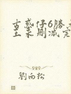 古惑仔6胜者为王未删减完整国语封面