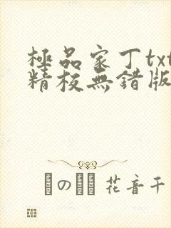 极品家丁txt精校无错版