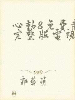 心动8免费观看完整版电视剧