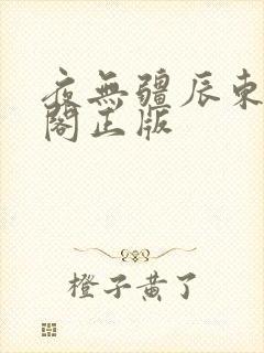 夜无疆辰东笔趣阁正版封面