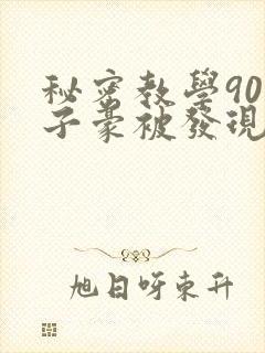秘密教学90话子豪被发现了吗封面