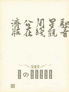 济公周星驰粤语版在线观看