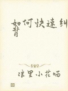 如何快速纠正驼背