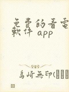 免费的看电视剧软件 app封面