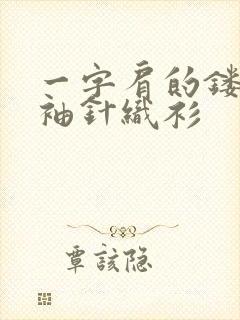 一字肩的镂空长袖针织衫