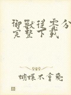 御兽从零分开始完整下载