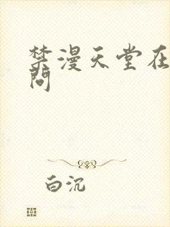 禁漫天堂在线访问