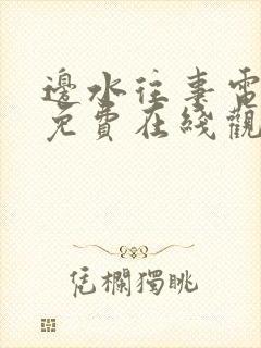 边水往事电视剧免费在线观看全集