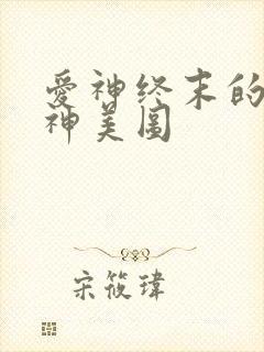 爱神终末的女武神美图