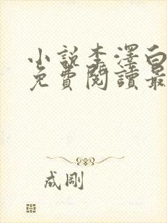 小说李泽白心媛免费阅读最新章节封面