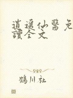 逍遥仙医免费阅读全文