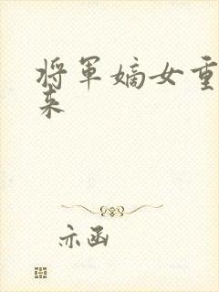 将军嫡女重生归来