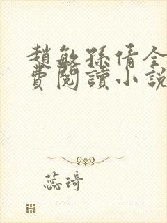 赵敏孙倩全文免费阅读小说