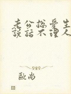 老公总爱生气不说话不理人怎么办封面