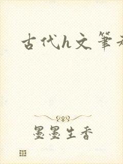 古代h文笔趣阁