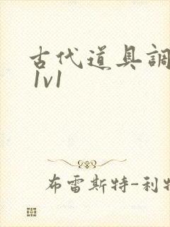 古代道具调教h 1v1封面