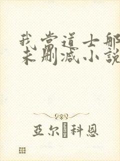 我当道士那些年未删减小说