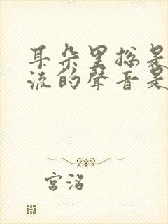 耳朵里总是有电流的声音是怎么回事