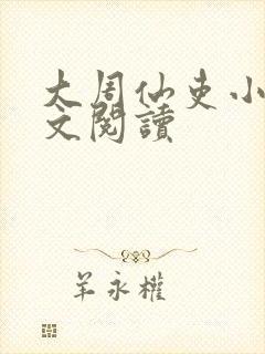 大周仙吏小说全文阅读