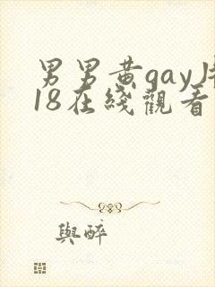 男男黄gay片18在线观看