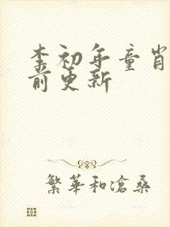 李初年童肖媛超前更新