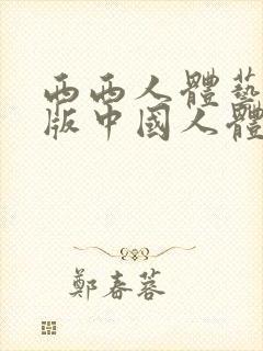 西西人体艺术正版中国人体艺术人体封面