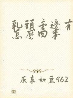 乳头旁边有硬块怎么回事