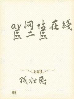 av网站在线一区二区封面