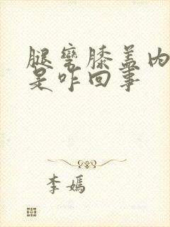 腿弯膝盖内侧疼是咋回事