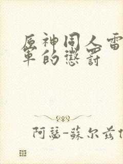 原神同人雷电将军的惩罚