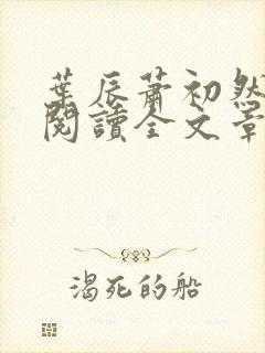 叶辰萧初然免费阅读全文章节封面