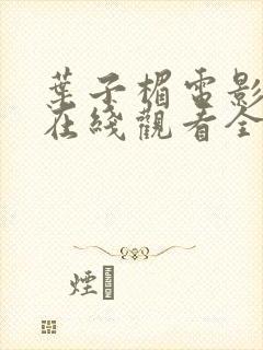 叶子楣电影高清在线观看全集