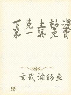 下克上动漫番剧第一集免费观看