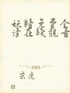 妖精免费全集高清在线观看动漫