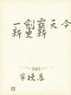 一剑霸天今日最新更新