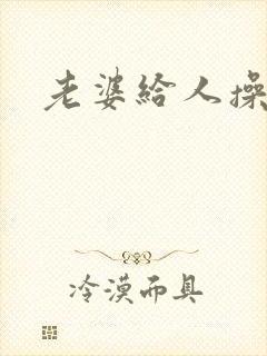 老婆给人操封面