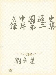 《中国通史》纪录片第二集观后感