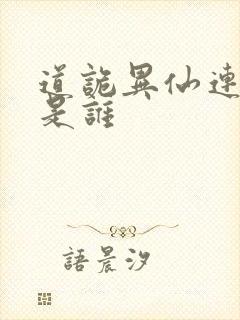 道诡异仙连知北是谁