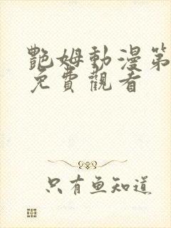 艳姆动漫第二季免费观看