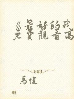 《最好的我们》免费观看高清电视剧